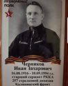 Черников Иван Захарович